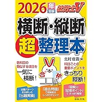 社労士V 2026年受験 横断・縦断超整理本 | 北村 庄吾 |本